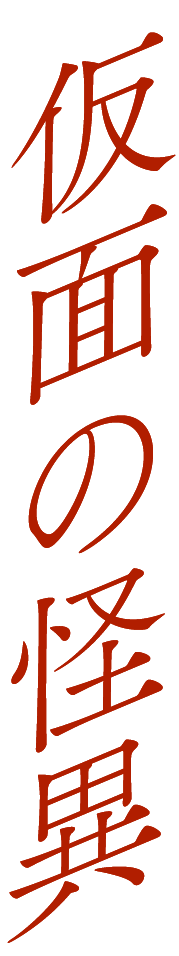 仮面の怪異