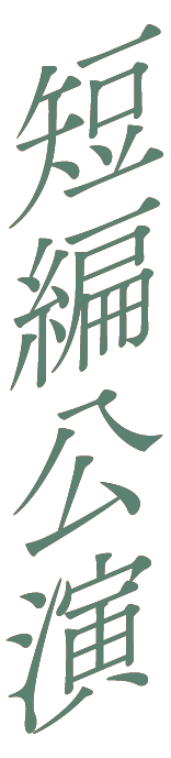 特別短編公演